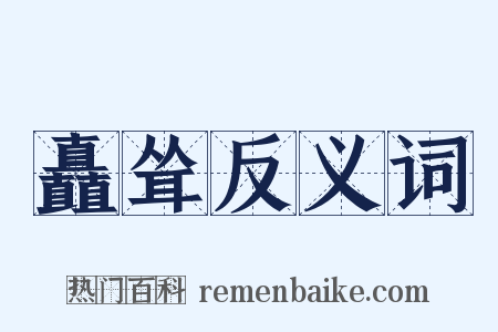 矗耸反义词是什么意思的图片